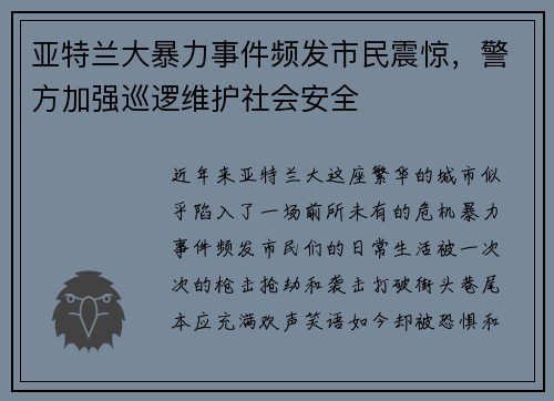 亚特兰大暴力事件频发市民震惊，警方加强巡逻维护社会安全