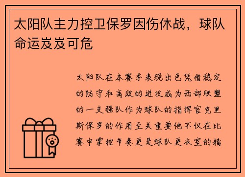 太阳队主力控卫保罗因伤休战，球队命运岌岌可危