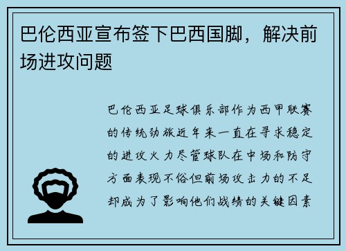 巴伦西亚宣布签下巴西国脚，解决前场进攻问题