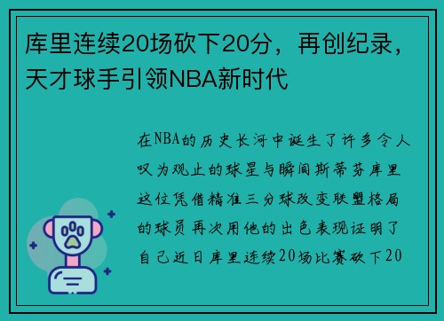 库里连续20场砍下20分，再创纪录，天才球手引领NBA新时代