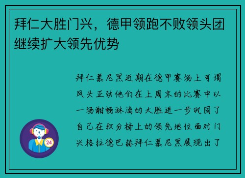 拜仁大胜门兴，德甲领跑不败领头团继续扩大领先优势