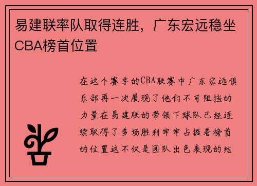易建联率队取得连胜，广东宏远稳坐CBA榜首位置