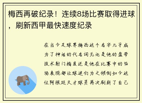 梅西再破纪录！连续8场比赛取得进球，刷新西甲最快速度纪录