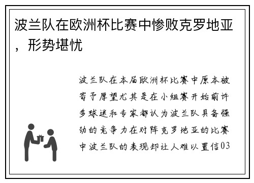 波兰队在欧洲杯比赛中惨败克罗地亚，形势堪忧