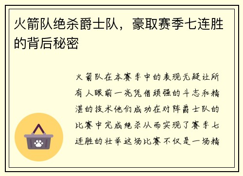 火箭队绝杀爵士队，豪取赛季七连胜的背后秘密