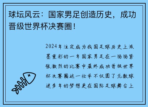 球坛风云：国家男足创造历史，成功晋级世界杯决赛圈！