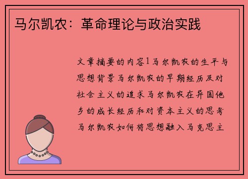 马尔凯农：革命理论与政治实践